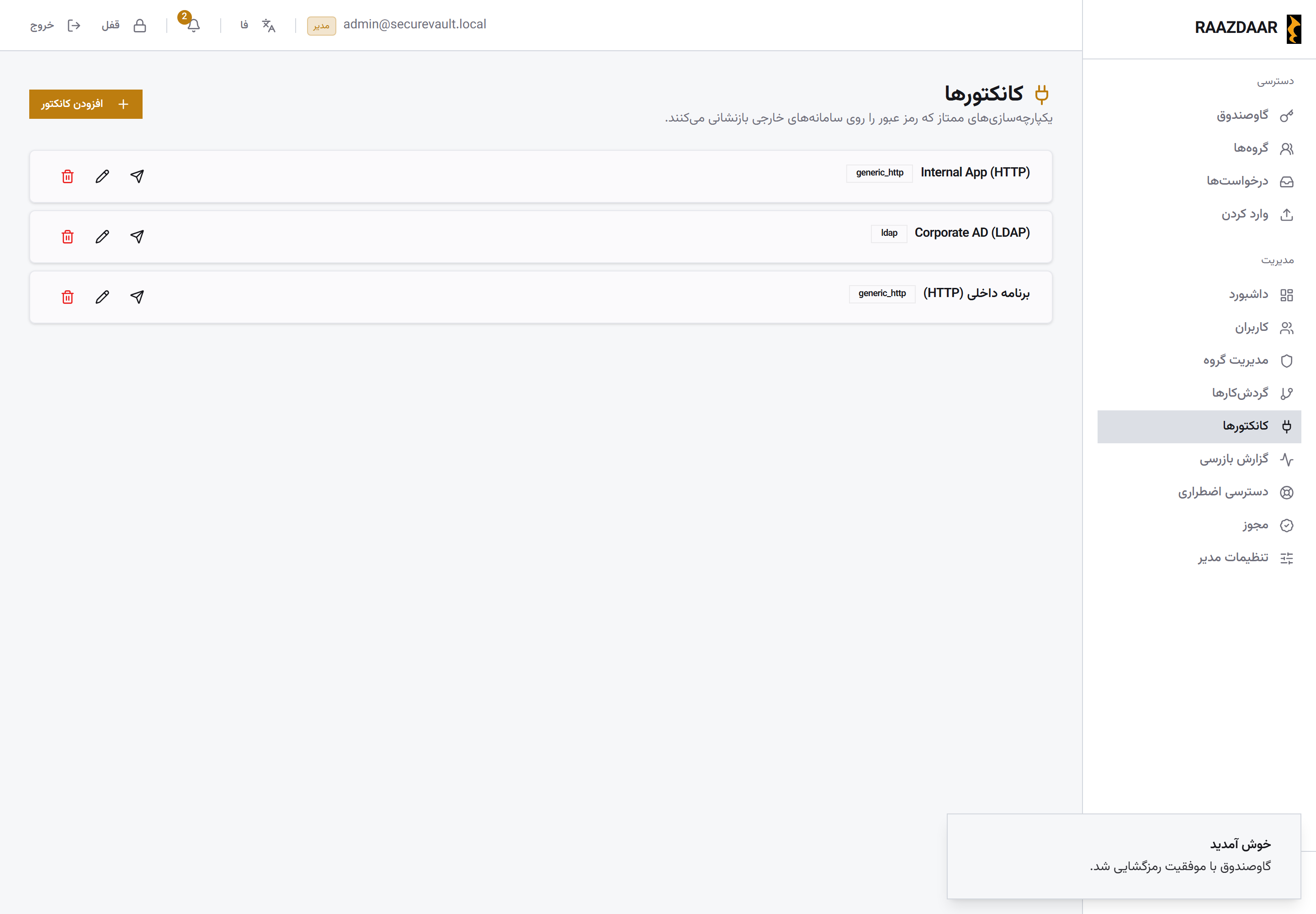 صفحهی مدیریت کانکتورها در رازدار با فهرست یکپارچهسازیها