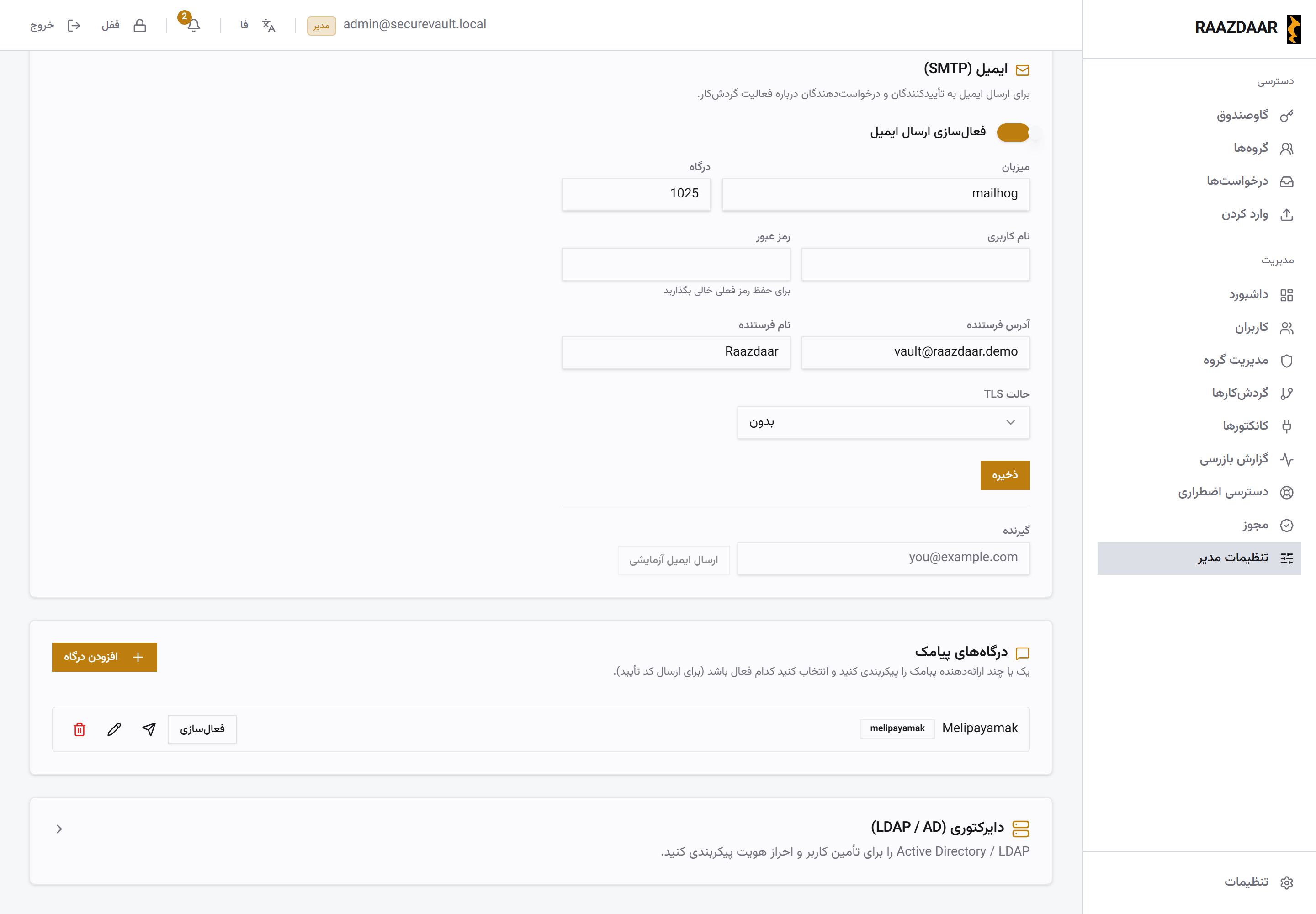 صفحهی پیکربندی LDAP و اکتیو دایرکتوری در پنل مدیریت رازدار