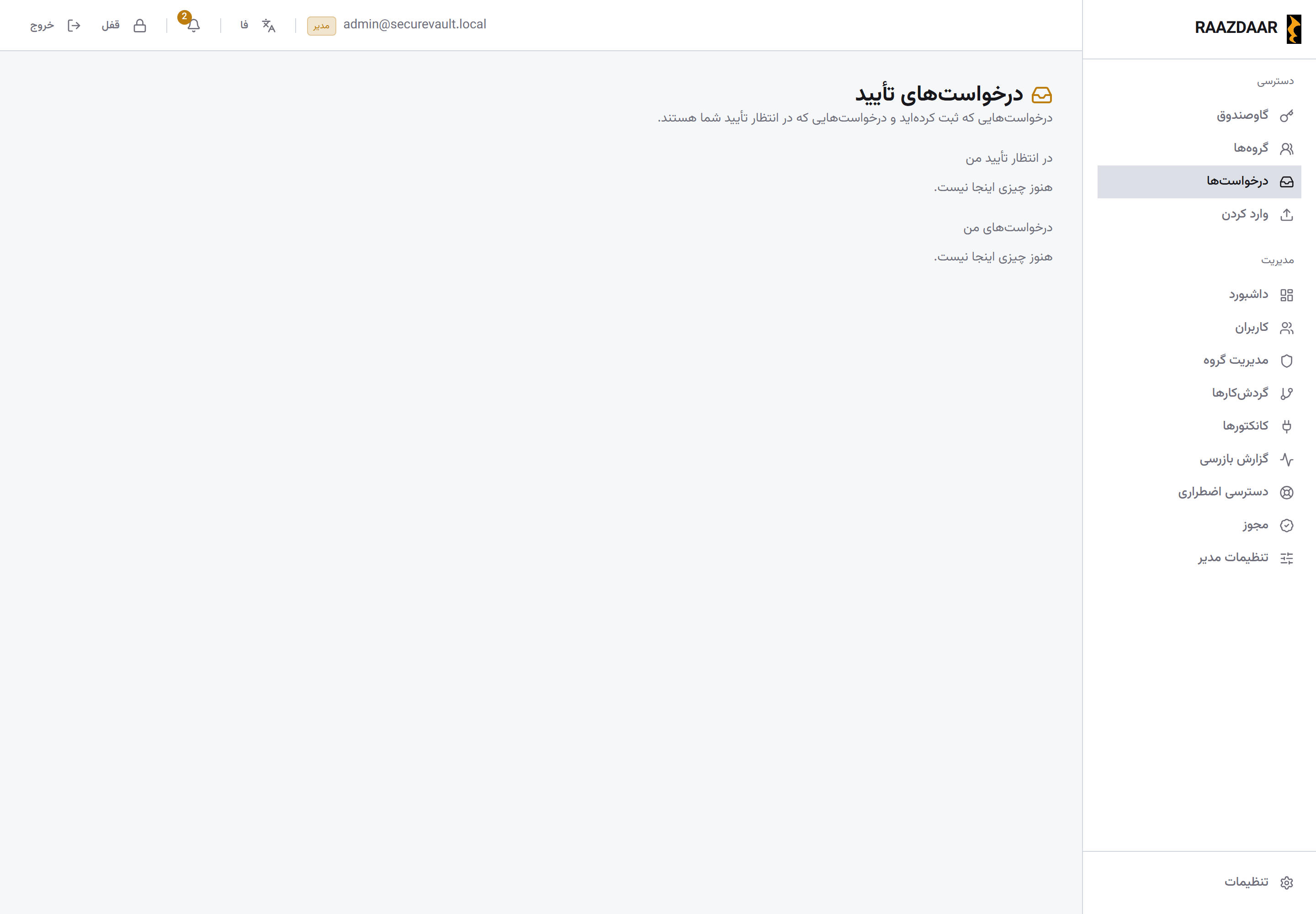 صفحهی درخواستها در رازدار؛ درخواستهای ثبتشده و در انتظار تأیید