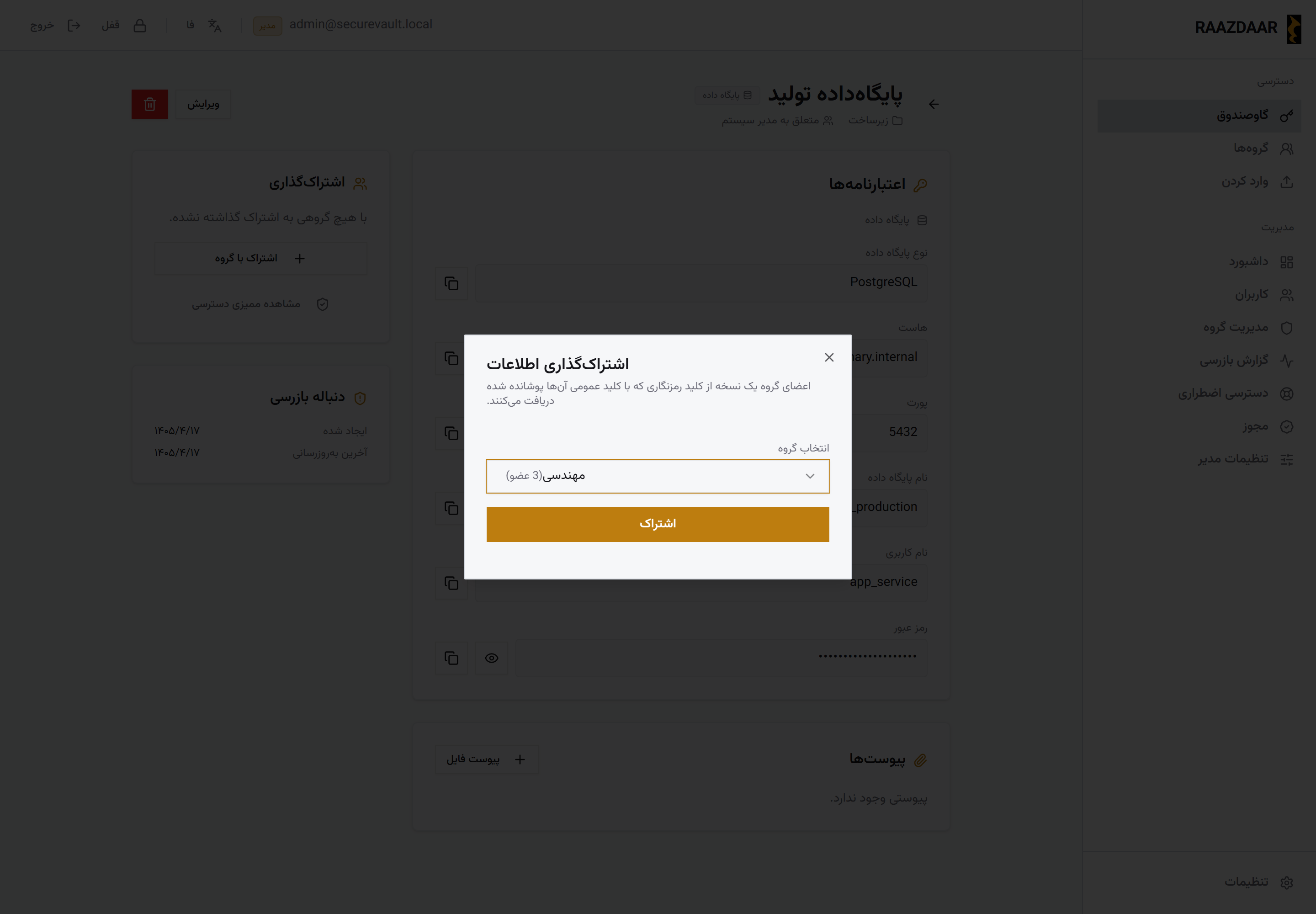 پنجره‌ی اشتراک‌گذاری اعتبارنامه با کاربران و گروه‌ها در رازدار